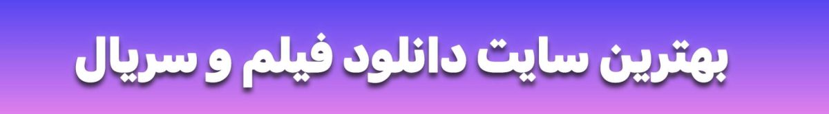 بهترین سایت دانلود فیلم و سریال