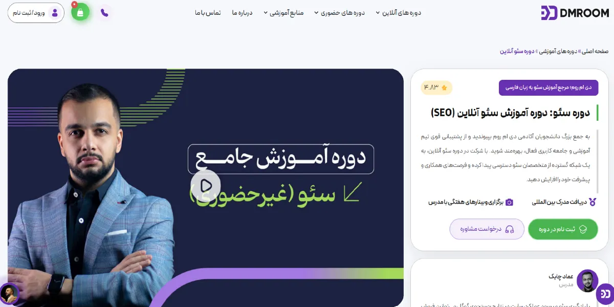 دوره سئو دی ام روم