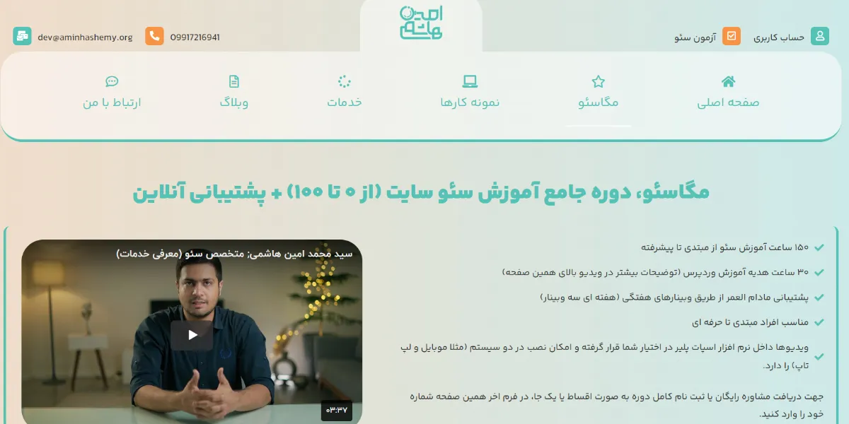 دوره سئو امین هاشمی
