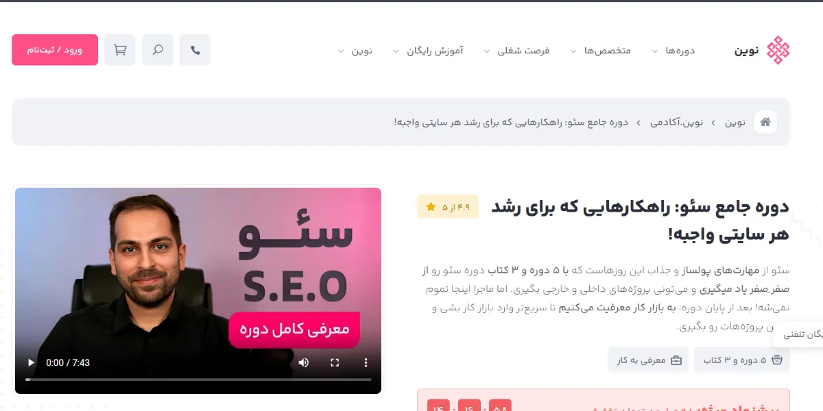 دوره سئو آکادمی نوین