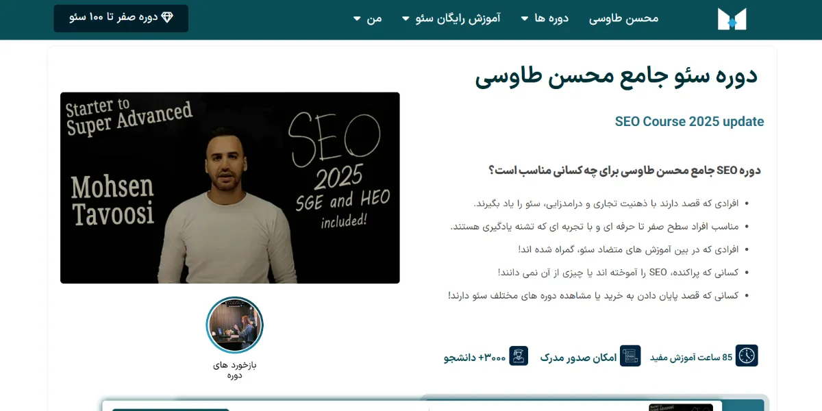 دوره سئو محسن طاووسی