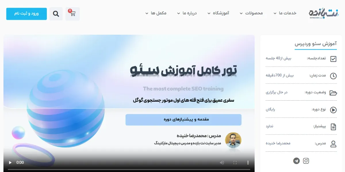 دوره سئو نت بازده