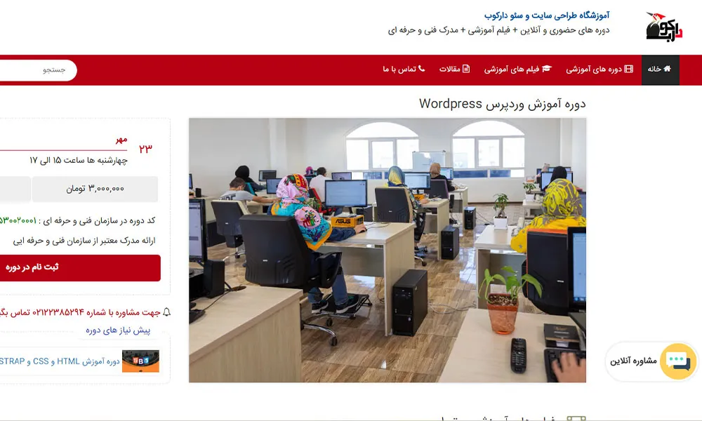 دوره اموزش وردپرس دارکوب