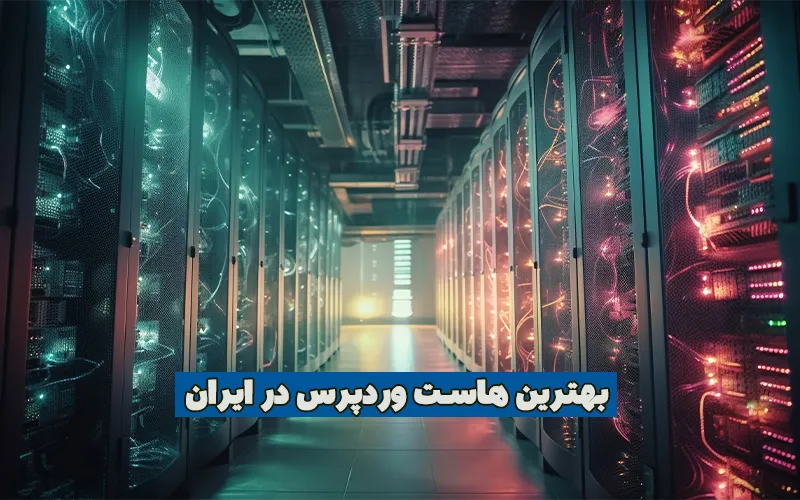 بهترین هاست وردپرس