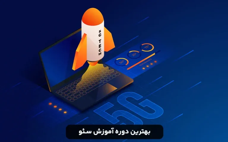 بهترین دوره آموزش سئو