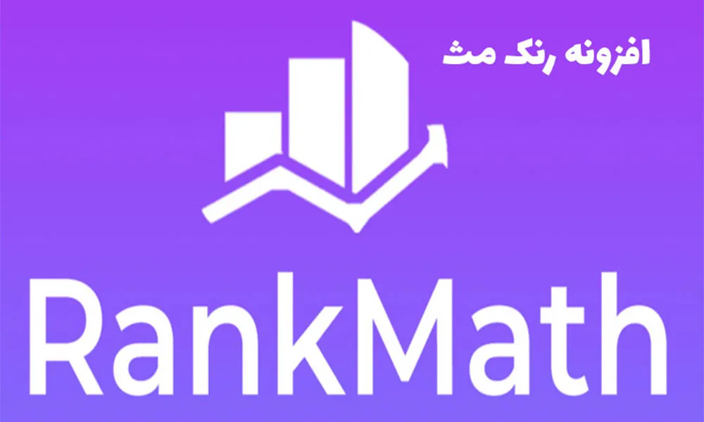 افزونه سئوی وردپرس رنک مث