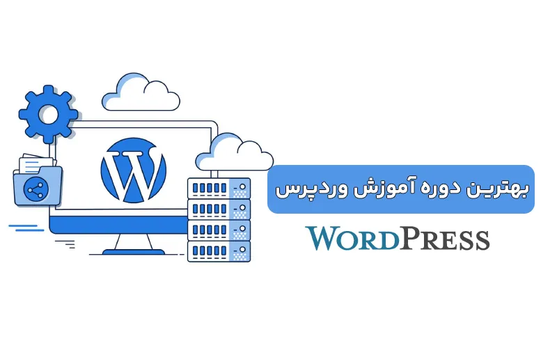 بهترین دوره آموزش وردپرس