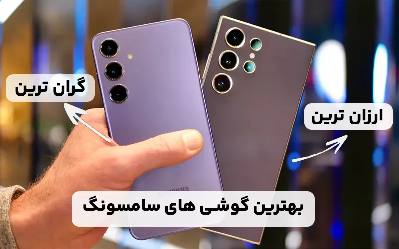 بهترین گوشی های سامسونگ