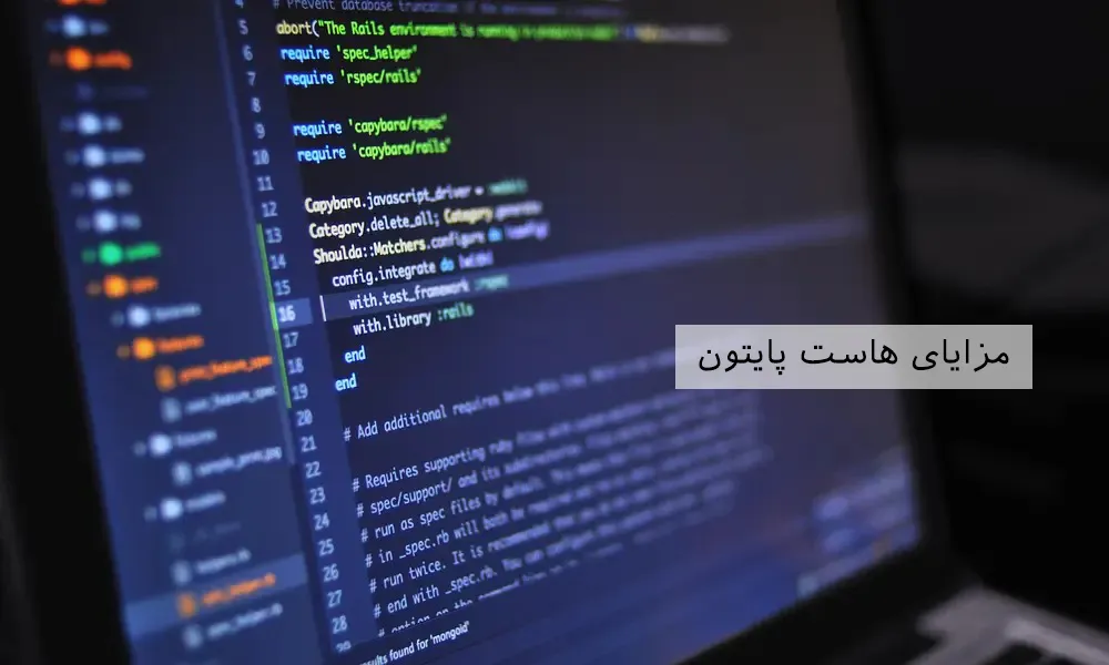 مزایای هاست پایتون