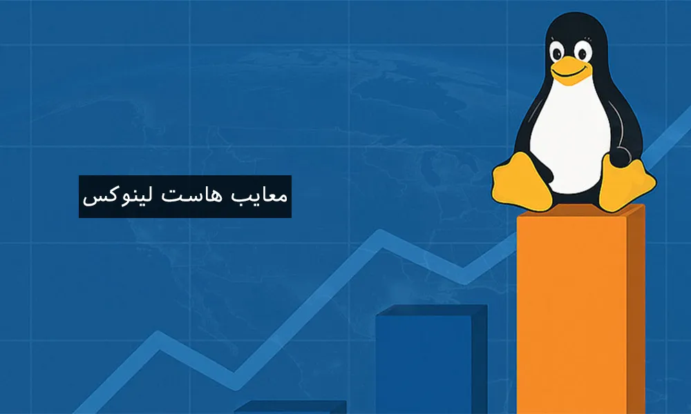 معایب هاست لینوکس