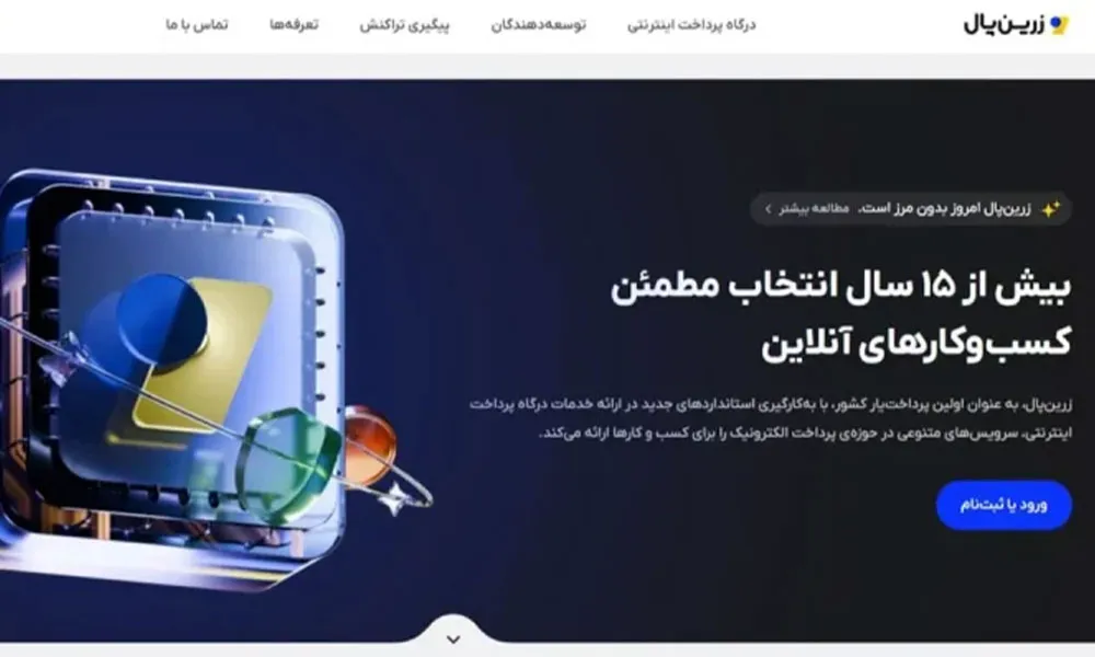 درگاه پرداخت زرین پال