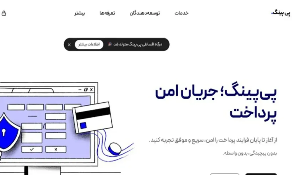 درگاه پرداخت پی پینگ