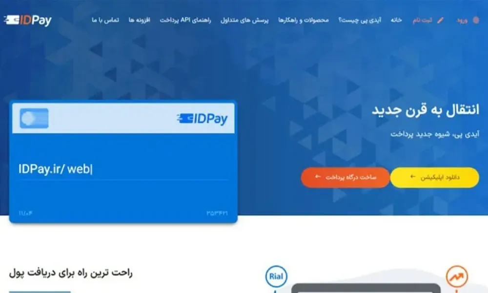 درگاه پرداخت ایدی پی