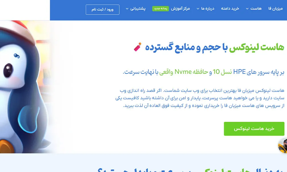 شرکت هاستینگ لینوکس میزبان فا