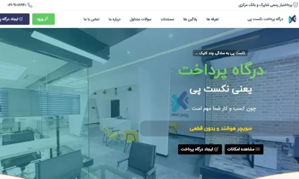 درگاه پرداخت نکست پی