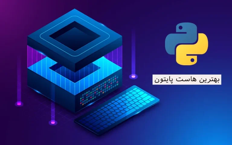بهترین هاست پایتون