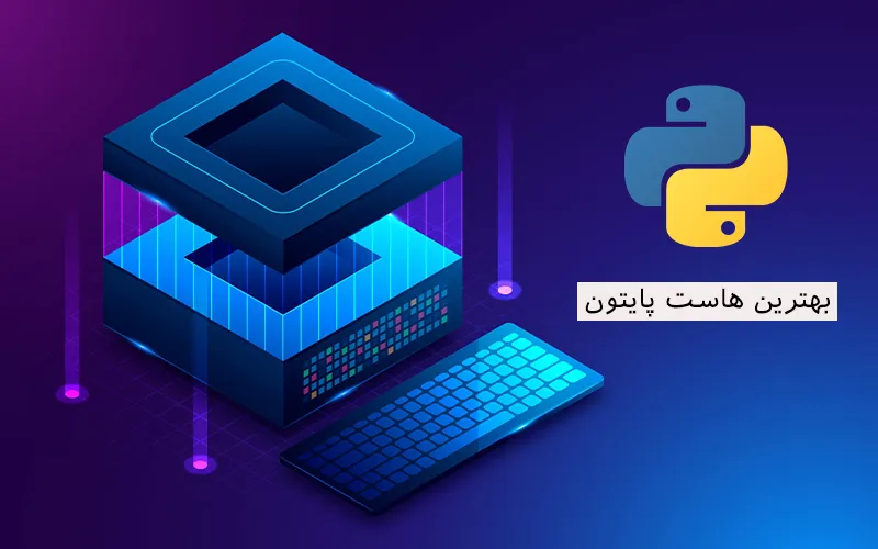 بهترین هاست پایتون