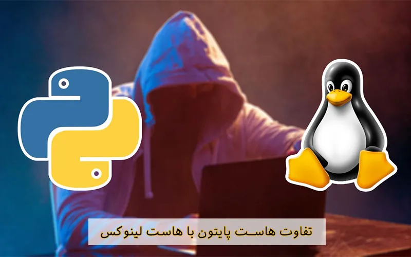 تفاوت هاست پایتون با هاست لینوکس