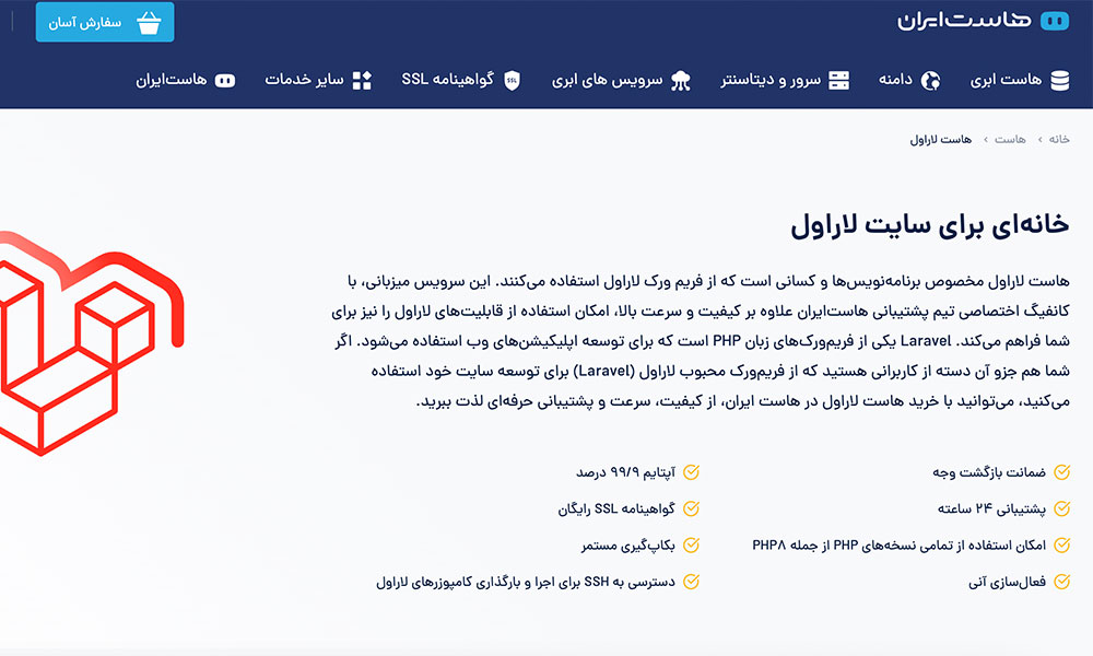هاست لاراول هاست ایران