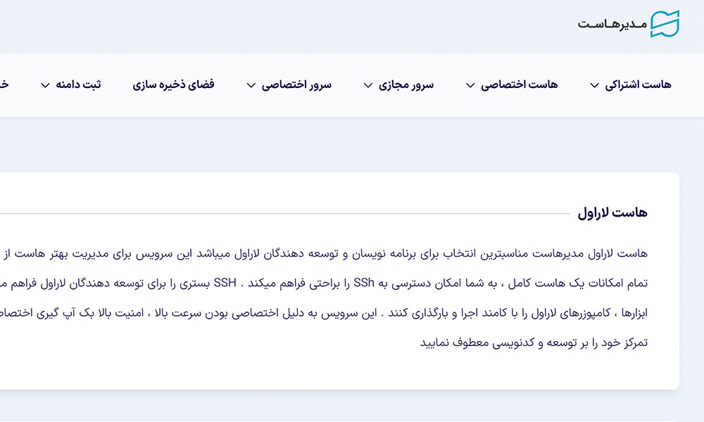 هاست لاراول مدیر هاست