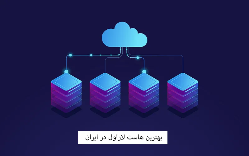 بهترین هاست لاراول