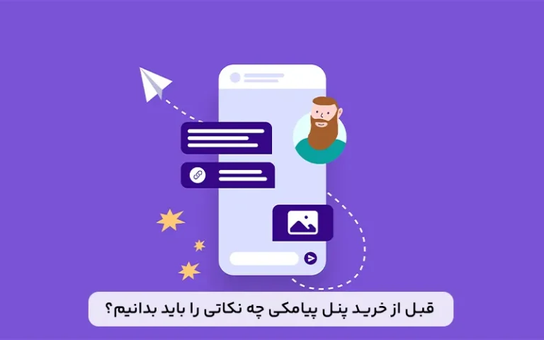 پنل پیامکی