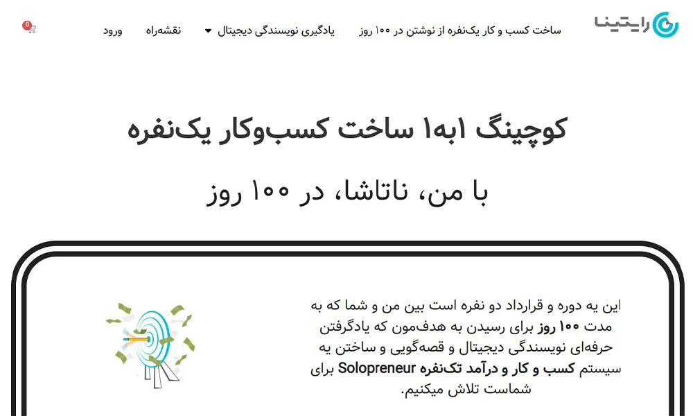 رایتینا (دوره کوچینگ ۱ به ۱ ساخت کسب‌و‌کار یک‌نفره)