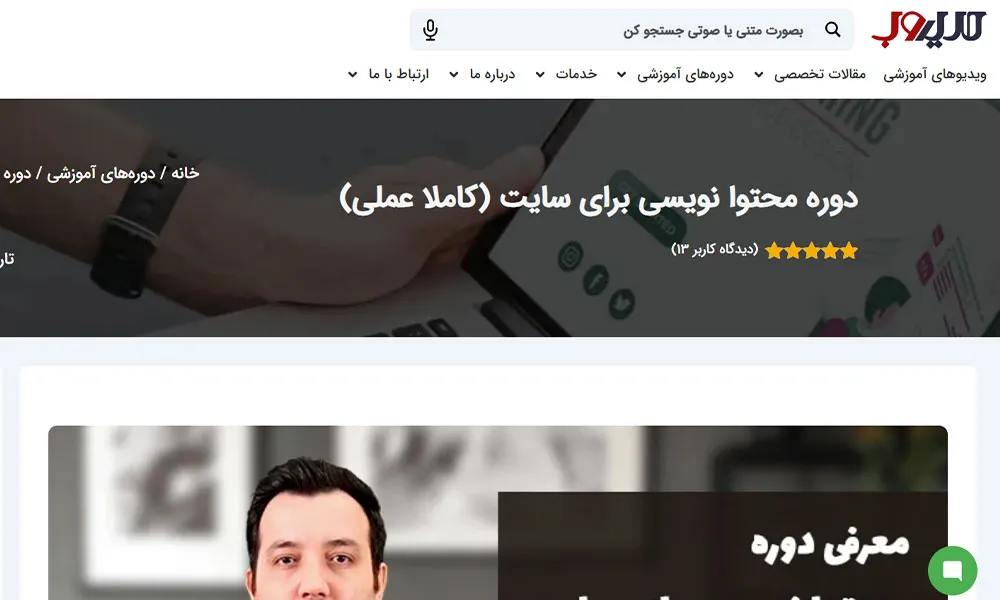 دوره محتوانویسی برای سایت