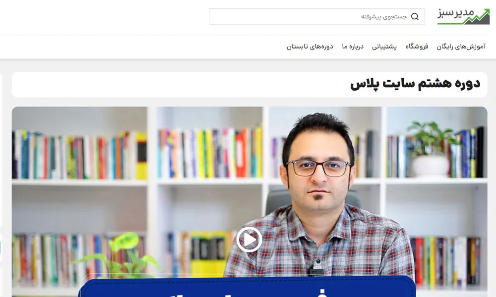 دوره سایت مدیر سبز