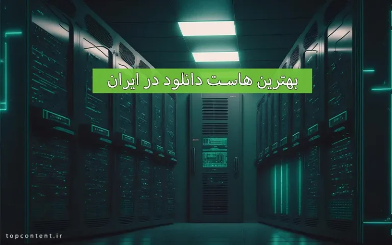 بهترین هاست دانلود