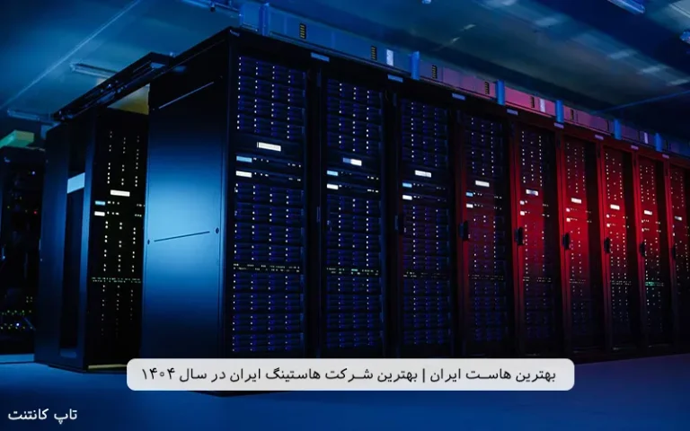 بهترین هاست ایران