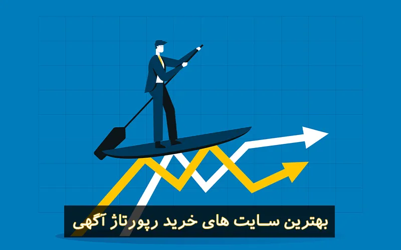 بهترین سایت های خرید رپورتاژ آگهی