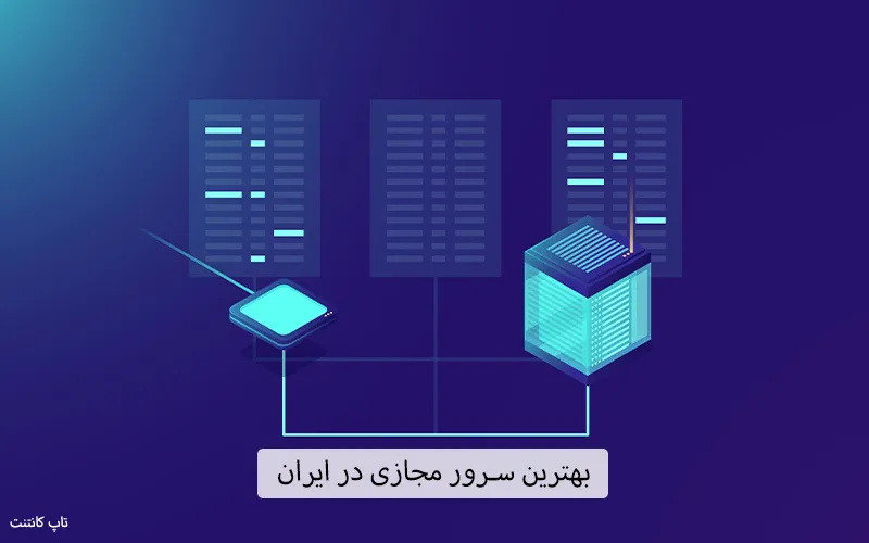 بهترین سرور مجازی