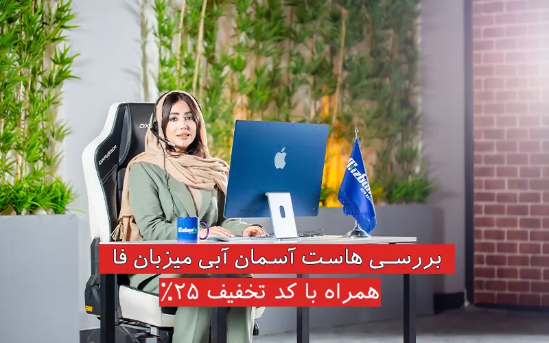 هاست آسمان آبی میزبان فا