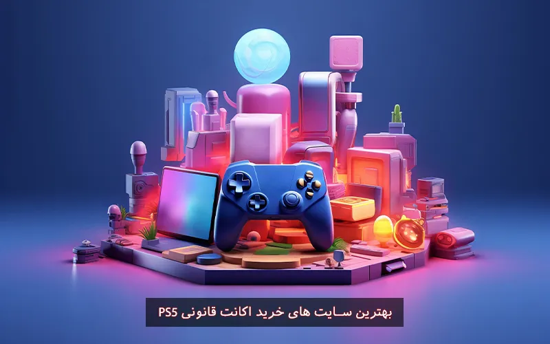 بهترین سایت های خرید اکانت قانونی PS5