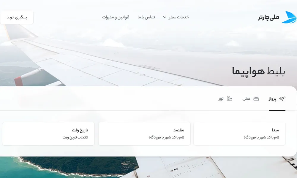 بهترین سایت های خرید بلیط هواپیما در ایران