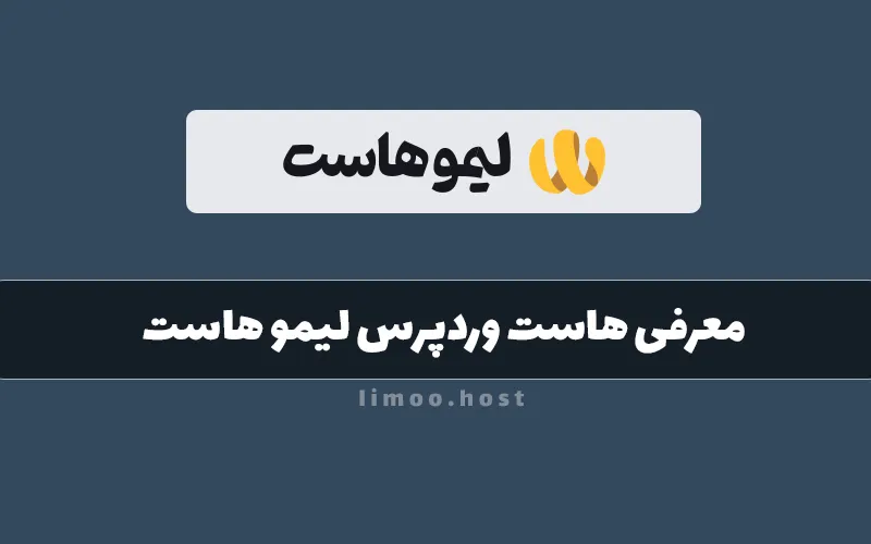 معرفی هاست وردپرس لیمو هاست