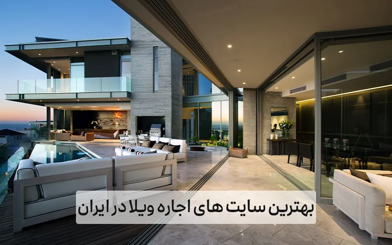 بهترین سایت اجاره ویلا در ایران