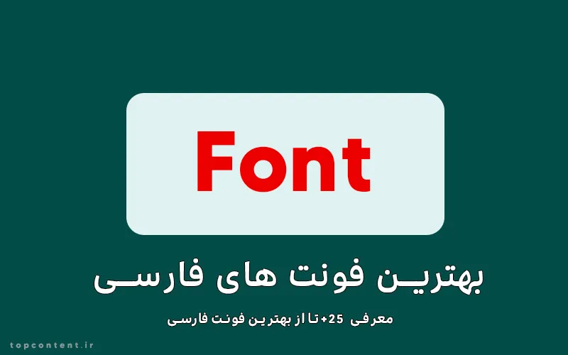 بهترین فونت های فارسی