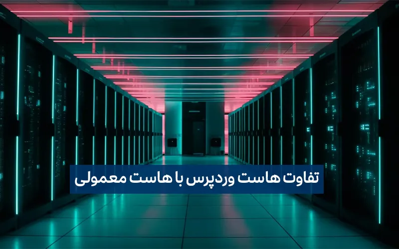 تفاوت هاست وردپرس با هاست معمولی