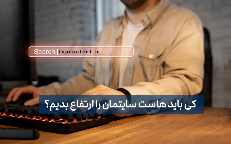 کی باید هاست سایتمان را ارتفاع بدیم؟