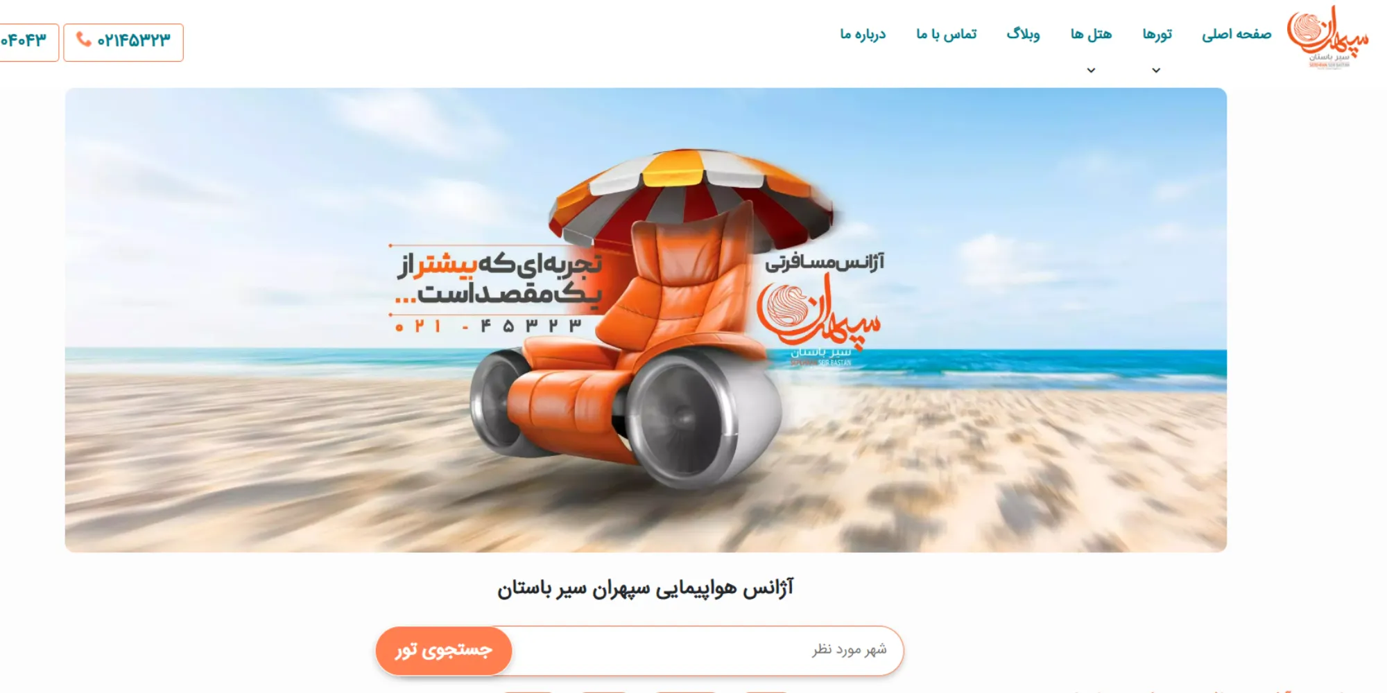 آژانس سپهران سیر باستان (sepehrantour.com)