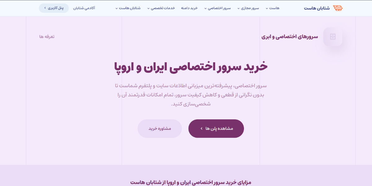 سرور اختصاصی شتابان هاست