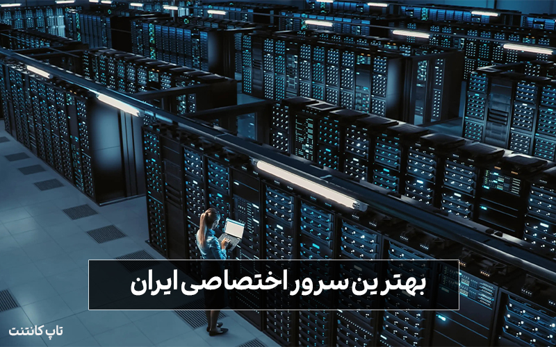 بهترین سرور اختصاصی