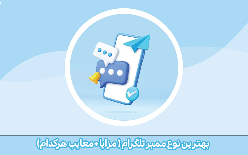 بهترین نوع ممبر تلگرام