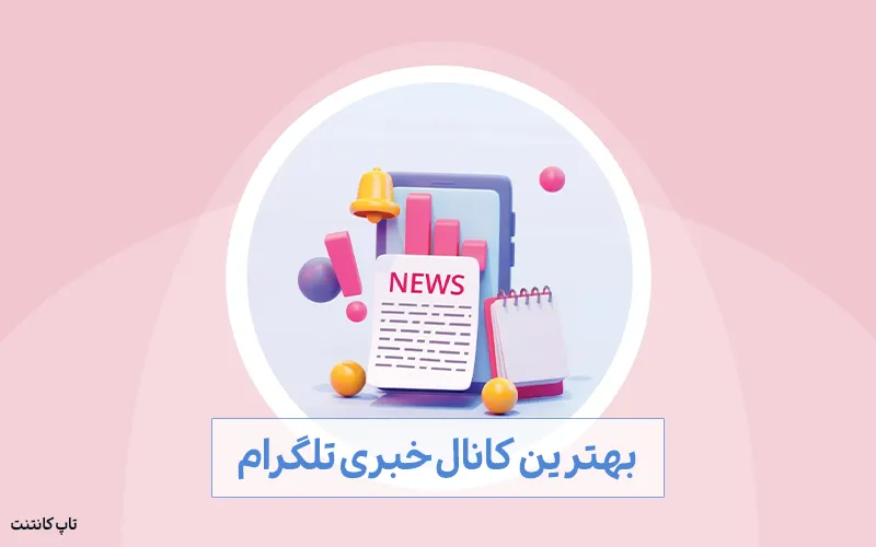 بهترین کانال خبری تلگرام