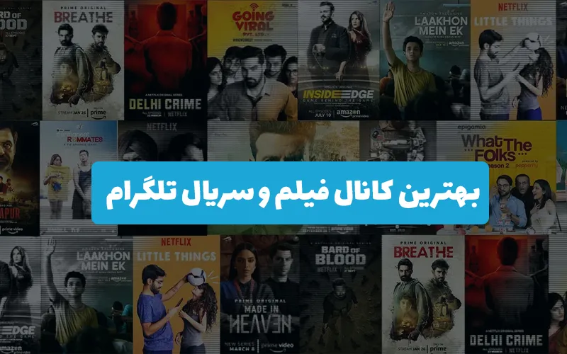 بهترین کانال فیلم و سریال تلگرام