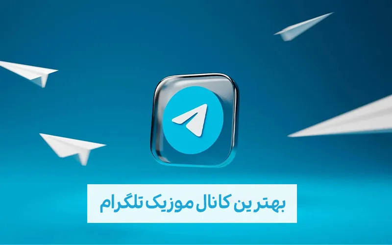 بهترین کانال موزیک تلگرام