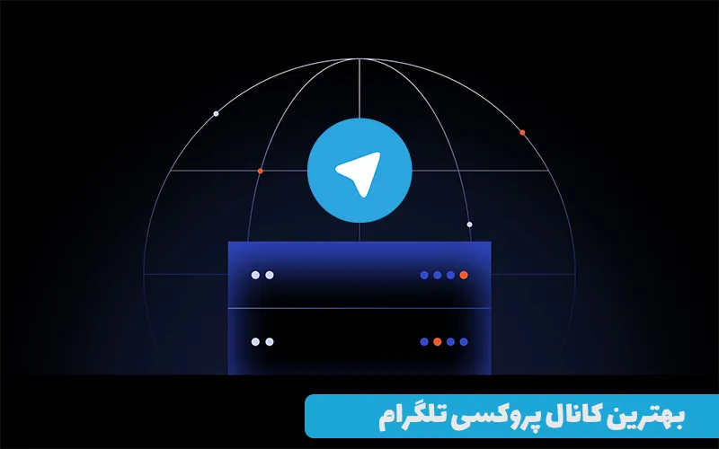 بهترین کانال پروکسی تلگرام