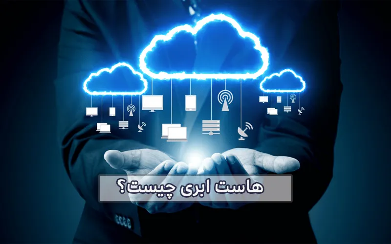 هاست ابری چیست؟